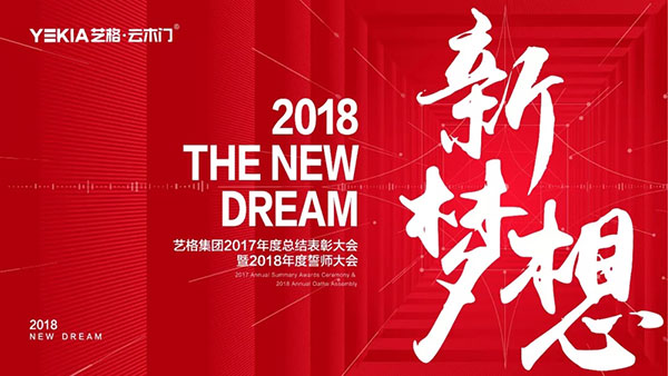 2018新梦想——艺格集团2017年度总结表彰大会暨2018年誓师大会