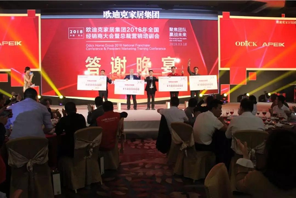 “聚焦团队,赢战未来”欧迪克家居集团2018年度全国经销商大会暨总裁营造培训会璀璨落幕 “聚焦团队,赢战未来”欧迪克家居集团2018年度全国经销商大会暨总裁营造培训会璀璨落幕