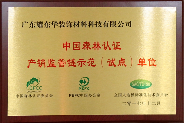 CFCC中国森林认证，耀东华获批为产销监管链首批认证示范试点单位