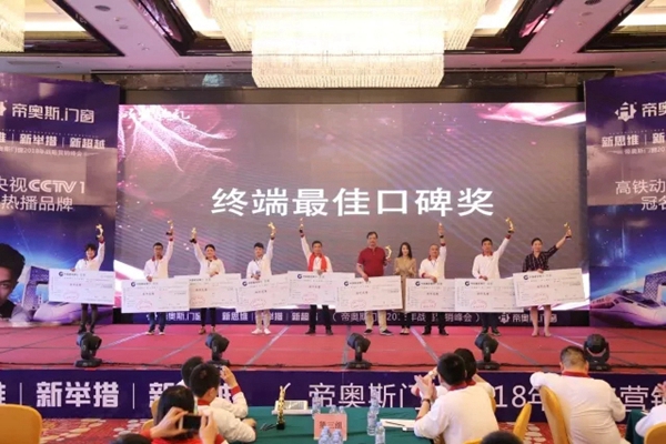 “新思维/新举措/新超越”帝奥斯·高端全屋定制门窗2018全国战略营销峰会取得了划时代的成功! “新思维/新举措/新超越”帝奥斯·高端全屋定制门窗2018全国战略营销峰会取得了划时代的成功!