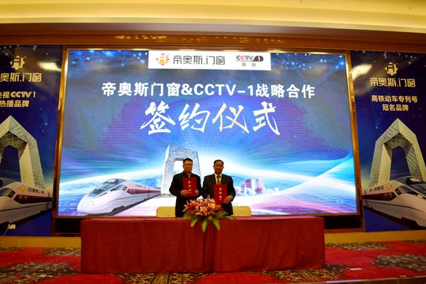 帝奥斯门窗高铁专列号首发暨CCTV-1战略签约仪式盛大召开 帝奥斯门窗高铁专列号首发暨CCTV-1战略签约仪式盛大召开