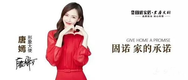 固诺携手唐嫣,打造家的承诺,开启品牌创新新航向! 固诺携手唐嫣,打造家的承诺,开启品牌创新新航向!