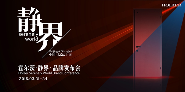 居室木门新功能——看霍尔茨即将发布不可思议的产品 居室木门新功能——看霍尔茨即将发布不可思议的产品