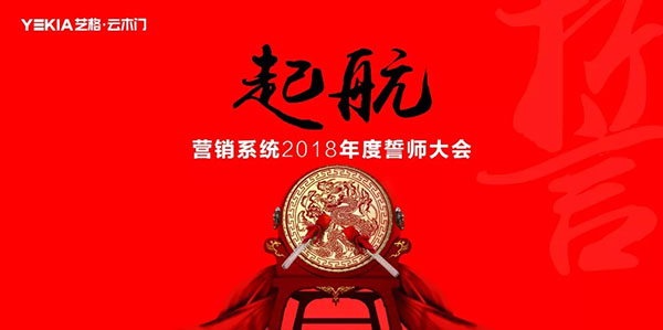 艺格营销系统2018年度誓师大会