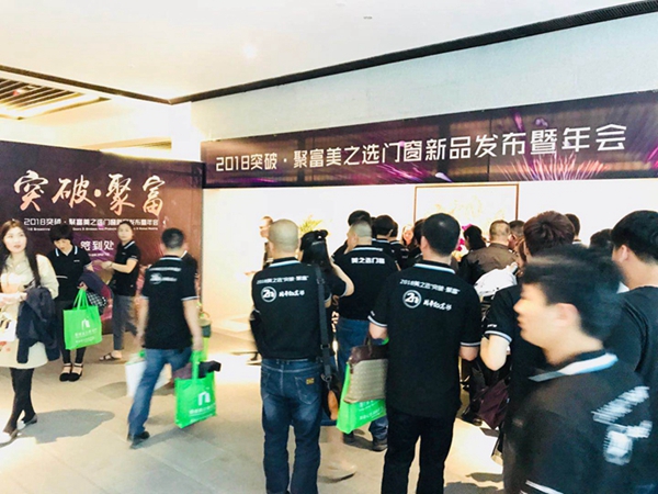 美之选门窗2018“突破•聚富”新品发布暨年会完美收官