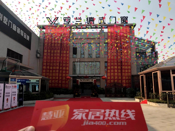 罗兰德式门窗 2018年营销峰会暨新品发布会盛大召开