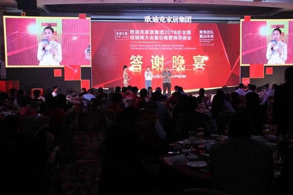“聚焦团队，赢战未来”欧迪克家居集团2018年度全国经销商大会暨总裁营造培训会璀璨落幕