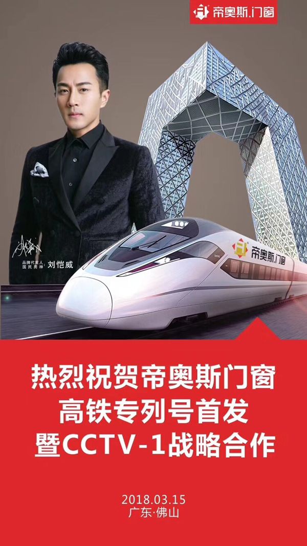 帝奥斯门窗高铁专列号首发暨CCTV-1战略签约仪式盛大召开 帝奥斯门窗高铁专列号首发暨CCTV-1战略签约仪式盛大召开