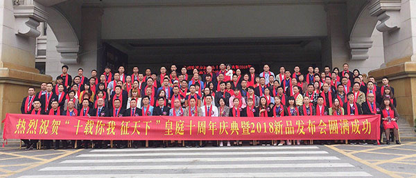 皇庭十周年庆典暨2018新品发布会圆满成功