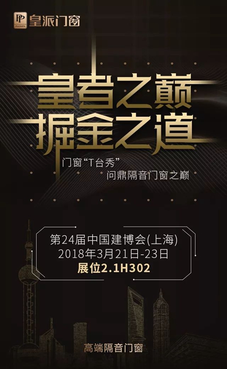 邀请函 | 上海建博会，皇派诚邀您一起见证“皇者之巅，掘金之道”