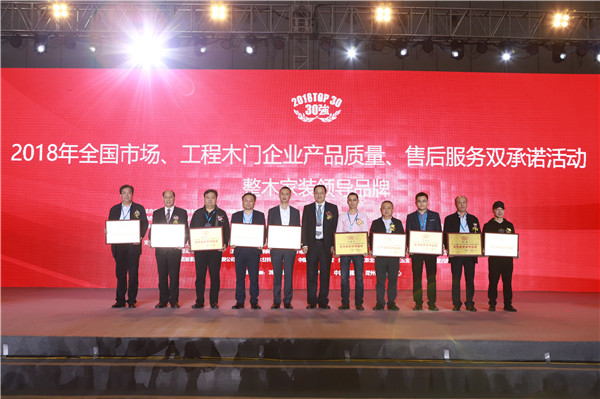 “2018年全国市场、工程木门企业产品质量、售后服务双承诺活动”新闻发布会暨中国木门窗行业年会在广东佛山盛大召开