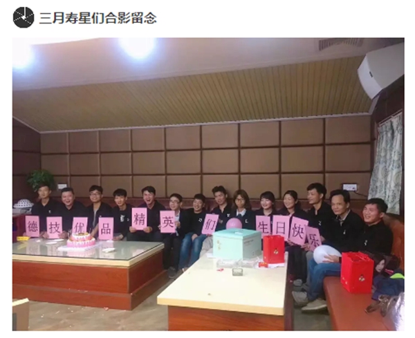 春风十里,不如有你——德技优品门窗三月员工生日会 春风十里,不如有你——德技优品门窗三月员工生日会