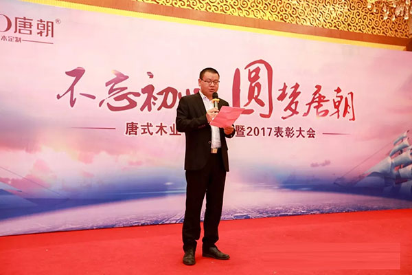 不忘初心，圆梦唐朝！唐式木业春茗晚会暨2017表彰大会完满成功！