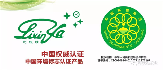 利欣雅板业荣获中国环境标志产品认证 利欣雅板业荣获中国环境标志产品认证