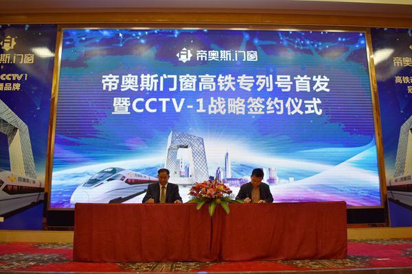 帝奥斯门窗高铁专列号首发暨CCTV-1战略签约仪式盛大召开 帝奥斯门窗高铁专列号首发暨CCTV-1战略签约仪式盛大召开