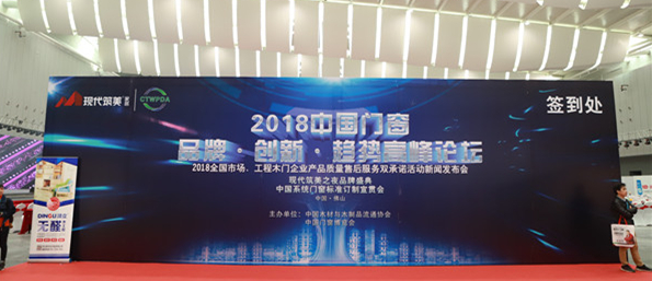 “2018年全国市场、工程木门企业产品质量、售后服务双承诺活动”新闻发布会暨中国木门窗行业年会在广东佛山盛大召开