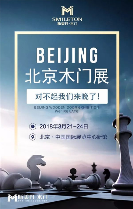 蓄势待发，斯美丹木门即将亮相2018北京木门展！
