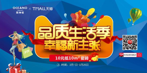 10元领10㎡瓷砖？！欧神诺瓷砖带来不一样的3月