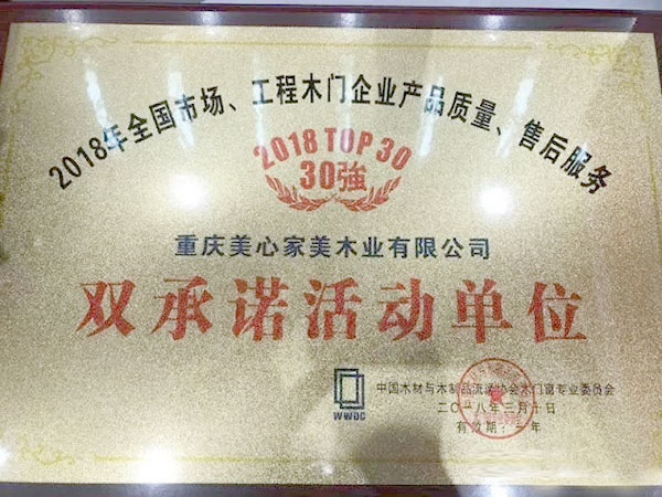 家美公司再获全国双承诺活动单位30强，2018年木门窗国家品牌培育计划单位，总经理阎和先生获得“中国木门行业年度人物大奖”