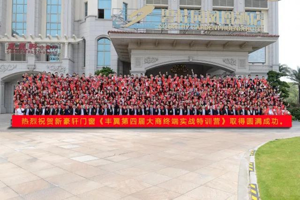 新豪轩门窗《丰翼第四届大商终端实战特训营》取得圆满成功 新豪轩门窗《丰翼第四届大商终端实战特训营》取得圆满成功
