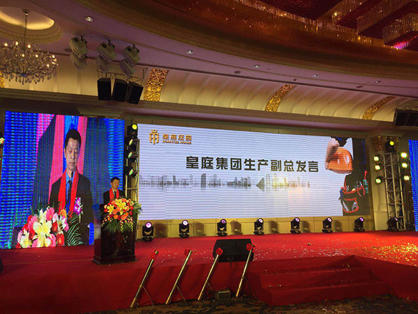 皇庭十周年庆典暨2018新品发布会圆满成功