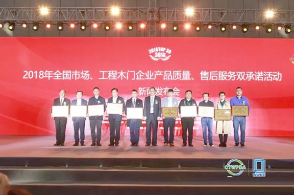 家美公司再获全国双承诺活动单位30强，2018年木门窗国家品牌培育计划单位，总经理阎和先生获得“中国木门行业年度人物大奖”