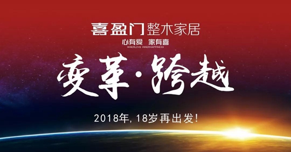 刚刚敲定！喜盈门开年大手笔，搭乘时代列车打响品牌升级战