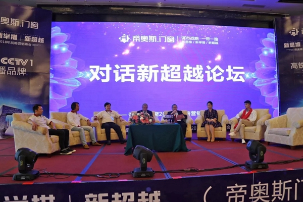 “新思维/新举措/新超越”帝奥斯·高端全屋定制门窗2018全国战略营销峰会取得了划时代的成功! “新思维/新举措/新超越”帝奥斯·高端全屋定制门窗2018全国战略营销峰会取得了划时代的成功!
