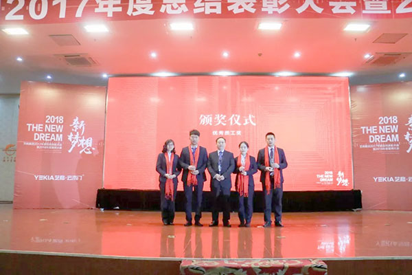 2018新梦想——艺格集团2017年度总结表彰大会暨2018年誓师大会