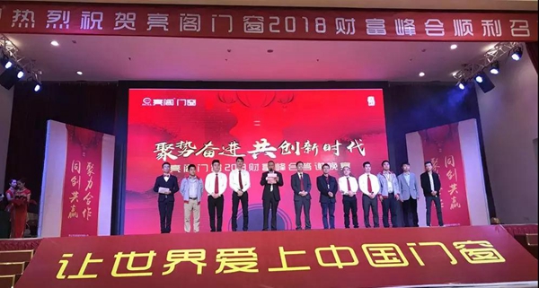 聚势奋进,共创新时代|亮阁门窗2018财富峰会圆满结束! 聚势奋进,共创新时代|亮阁门窗2018财富峰会圆满结束!