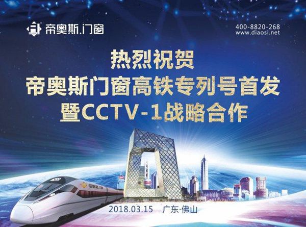 帝奥斯门窗高铁专列号首发暨CCTV-1战略签约圆满成功 帝奥斯门窗高铁专列号首发暨CCTV-1战略签约圆满成功