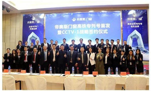 帝奥斯门窗高铁专列号首发暨CCTV-1战略签约圆满成功 帝奥斯门窗高铁专列号首发暨CCTV-1战略签约圆满成功