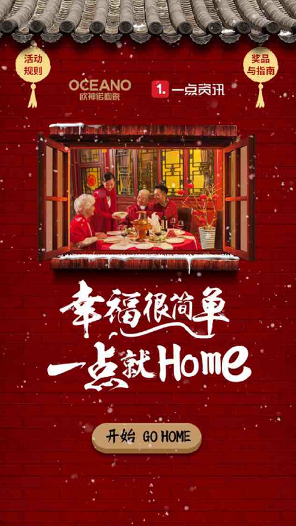 欧神诺陶瓷携手一点资讯：让2018幸福一点