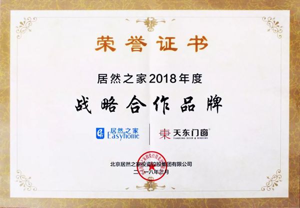 天东门窗与居然之家签订2018战略合作协议