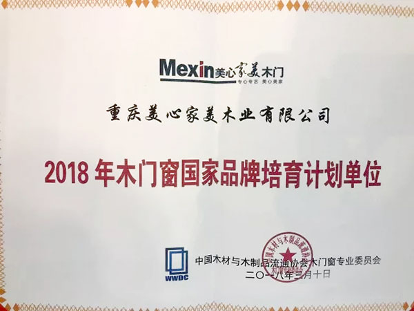 家美公司再获全国双承诺活动单位30强，2018年木门窗国家品牌培育计划单位，总经理阎和先生获得“中国木门行业年度人物大奖”