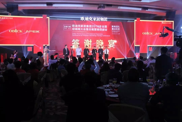 “聚焦团队,赢战未来”欧迪克家居集团2018年度全国经销商大会暨总裁营造培训会璀璨落幕 “聚焦团队,赢战未来”欧迪克家居集团2018年度全国经销商大会暨总裁营造培训会璀璨落幕