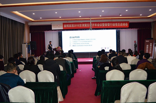 丽博家居2018京津冀区域年会暨春雷行动启动会顺利召开