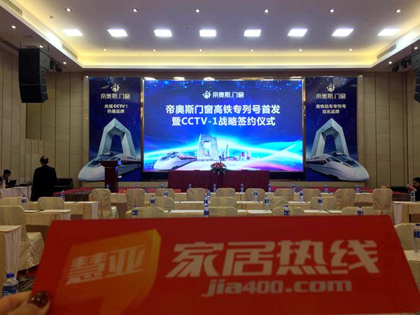 帝奥斯门窗高铁专列号首发暨CCTV-1战略签约仪式盛大召开 帝奥斯门窗高铁专列号首发暨CCTV-1战略签约仪式盛大召开