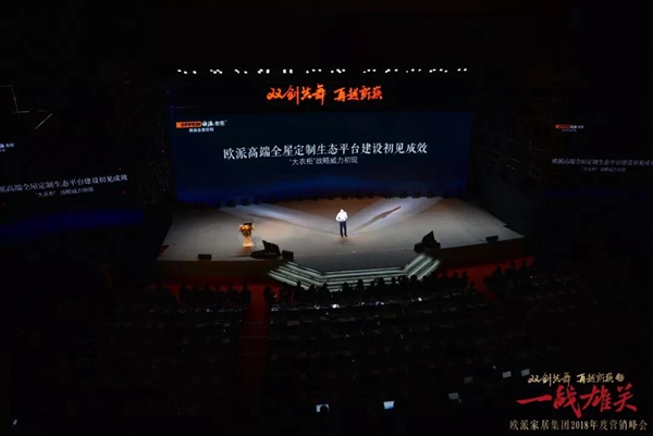 “双剑共舞·再越新巅之一战雄关”—欧派家居集团2018年营销峰会隆重举行