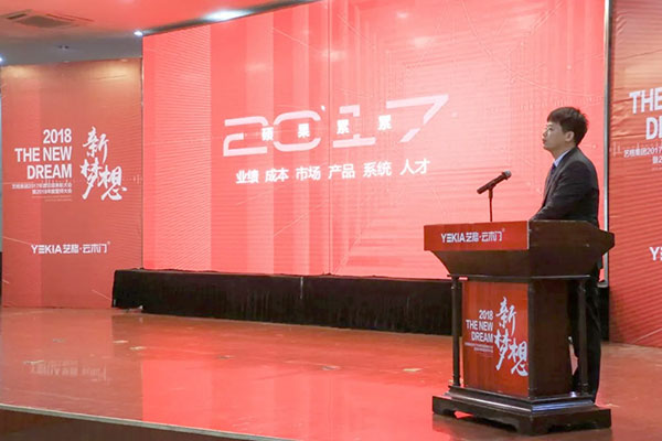 2018新梦想——艺格集团2017年度总结表彰大会暨2018年誓师大会