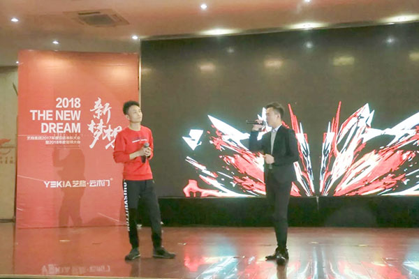 2018新梦想——艺格集团2017年度总结表彰大会暨2018年誓师大会