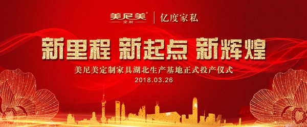 重磅:美尼美定制湖北生产基地正式投产仪式即将开启 重磅:美尼美定制湖北生产基地正式投产仪式即将开启