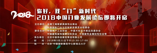 你好,我“门”新时代——2018中国门业与定制家居发展论坛即将开启 你好,我“门”新时代——2018中国门业与定制家居发展论坛即将开启