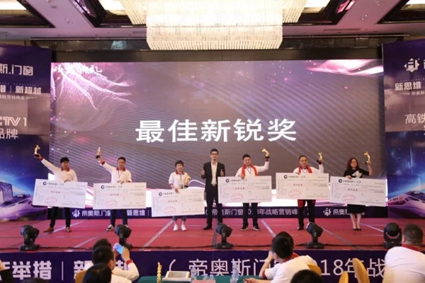 “新思维/新举措/新超越”帝奥斯·高端全屋定制门窗2018全国战略营销峰会取得了划时代的成功! “新思维/新举措/新超越”帝奥斯·高端全屋定制门窗2018全国战略营销峰会取得了划时代的成功!