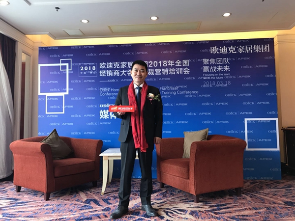 “聚焦团队,赢战未来”欧迪克家居集团2018年度全国经销商大会暨总裁营造培训会璀璨落幕 “聚焦团队,赢战未来”欧迪克家居集团2018年度全国经销商大会暨总裁营造培训会璀璨落幕