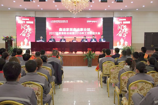 继往开来启新程 同“鑫”奋斗铸华章！—鑫迪木门2017表彰总结暨2018年工作启动大会圆满举行