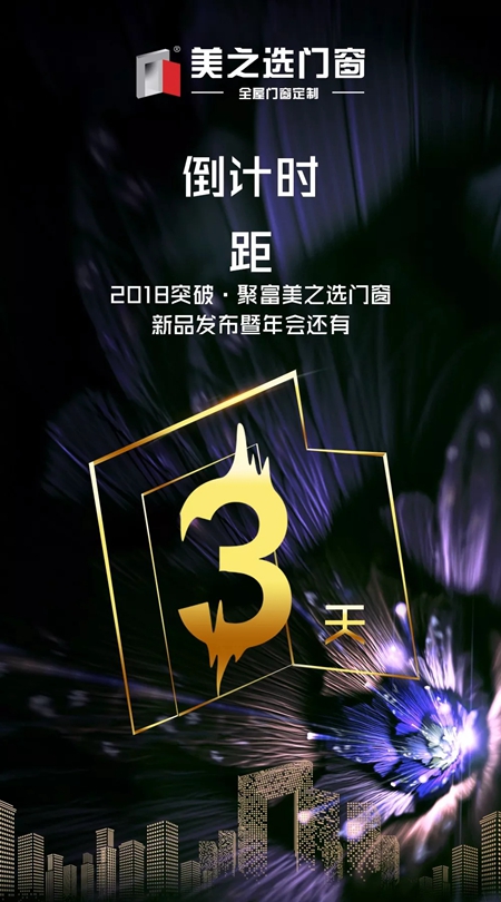 美之选门窗经销商年会即将重磅来袭,先睹为快! 美之选门窗经销商年会即将重磅来袭,先睹为快!