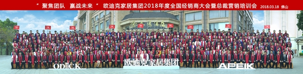 “聚焦团队,赢战未来”欧迪克家居集团2018年度全国经销商大会暨总裁营造培训会璀璨落幕 “聚焦团队,赢战未来”欧迪克家居集团2018年度全国经销商大会暨总裁营造培训会璀璨落幕