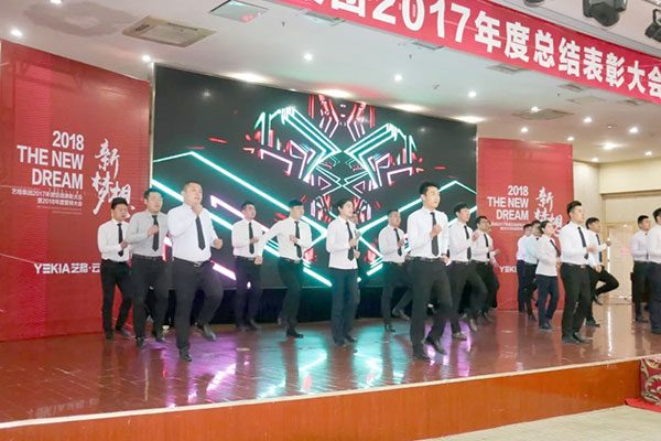 2018新梦想——艺格集团2017年度总结表彰大会暨2018年誓师大会