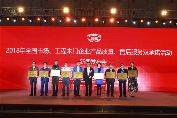“2018年全国市场、工程木门企业产品质量、售后服务双承诺活动”新闻发布会暨中国木门窗行业年会在广东佛山盛大召开
